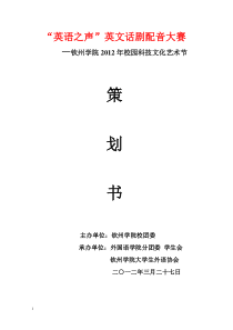 科技文化艺术节之英文话剧配音大赛策划书(2012.04.05)