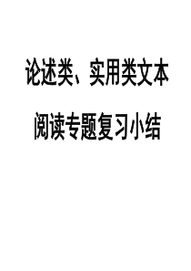 科技文实用类文本高考复习