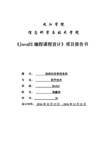 《JavaEE编程课程设计》期末项目报告书