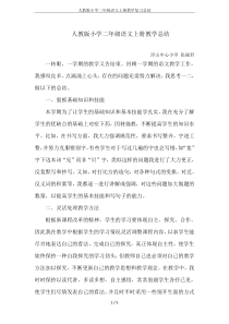 人教版小学二年级语文上册教学复习总结