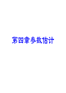 第4章-参数估计