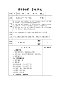 科教版体育与健康六年级教案第十三周