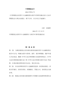 《中国银监会农村中小金融机构行政许可事项实施办法》