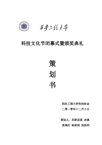 科技文化节闭幕式暨颁奖典礼策划书