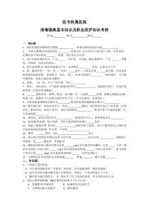 消毒隔离及职业安全防护基本知识考核