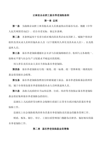 《云南省企业职工基本养老保险条例》