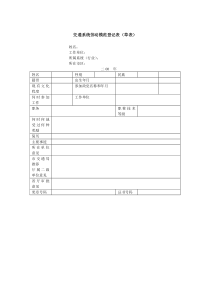 交通系统劳动模范登记表