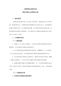 消费者权益保护法修改的主要内容