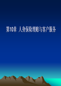 《人身保险理论与实务》第10章