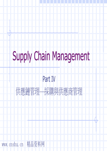 供应链管理-采购与供应商管理