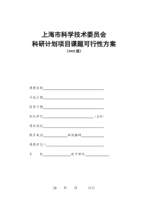 科研计划项目可行性方案