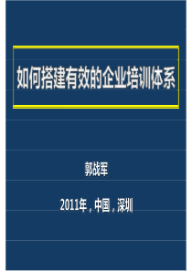 《企业如何搭建行之有效的培训体系》讲义