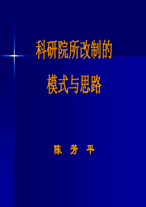 科研院所改制的模式与思路