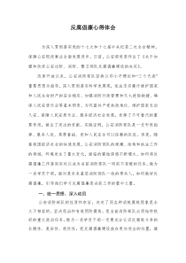 消防反腐倡廉心得体会