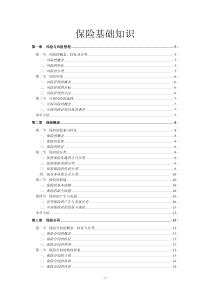 《保险基础知识》教程