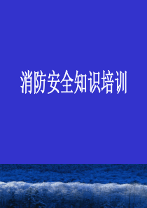 消防基本知识课件.