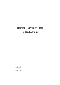 消防安全“四个能力”建设考评验收申请表