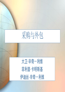 供应链管理-采购及外包战略（PPT55页）》