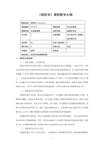 《保险学》课程教学大纲(09金融学)