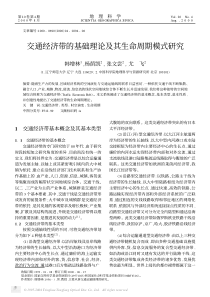 交通经济带的基础理论及其生命周期模式研究