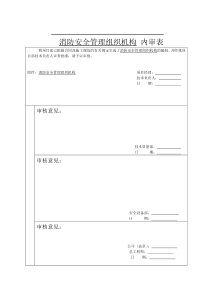 消防安全管理组织机构内审表