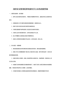 消防安全管理规章制度和灭火应急疏散预案