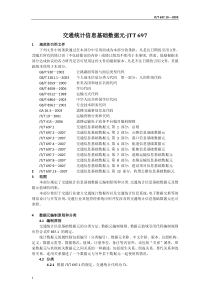 交通统计信息基础数据元