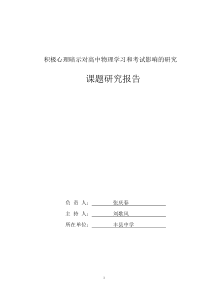 积极心理暗示对高中物理学习和考试影响的研究