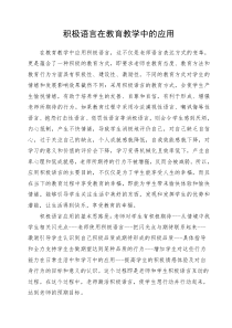 积极语言在教育教学中的应用