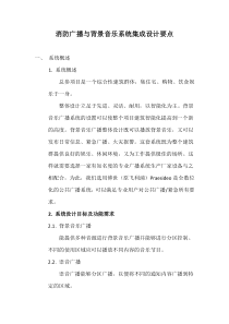 消防广播与背景音乐系统集成设计方案要点