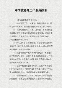 中学教务处工作总结报告.