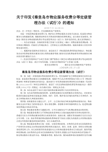 秦皇岛市物业服务收费分等定级管理办法