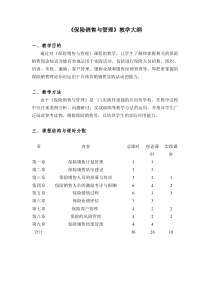 《保险营销》教学大纲