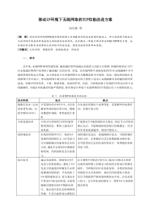 移动IP环境下无线网络的TCP性能改进方案