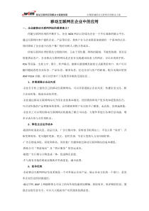 移动互联网在企业中的应用