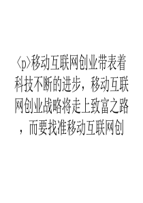 移动互联网时代是创业的发展方向