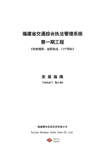 交通综合执法管理系统第一期工程安装指南