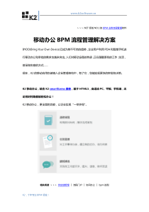 移动办公BPM流程管理解决方案