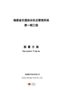 交通综合执法管理系统第一期工程部署方案