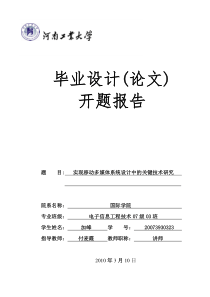 移动多媒体系统设计中的关键技术研究开题报告