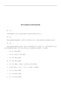 移动式起移动式起重机安全检查构造标准的应用