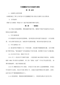 交通罐笼提升机司机操作规程