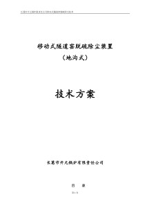 移动式隧道窑脱硫技术方案(地沟)