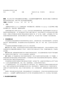 移动流媒体业务的技术与标准文档