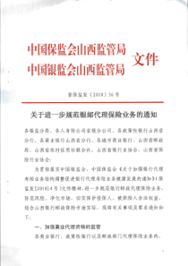 《关于进一步规范银邮代理保险业务的通知》(晋保监发〔XXXX〕56号)