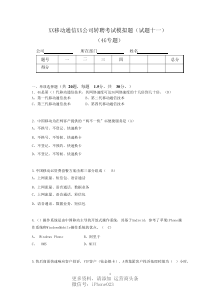 移动转聘考试模拟题(试题十一)含答案mi_转转大师