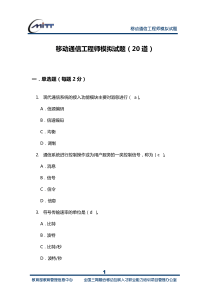 移动通信工程师模拟试题