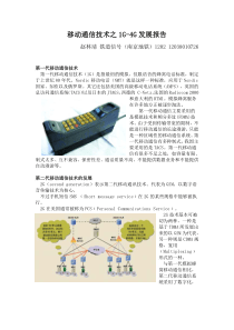 移动通信技术之1G-4G发展报告