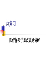 《医疗保险》总复习试题讲解