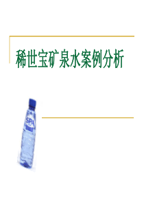 稀世宝矿泉水案例分析4